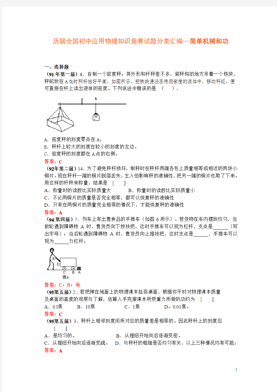 7、历届全国初中物理竞赛试题分类汇编—简单机械和功