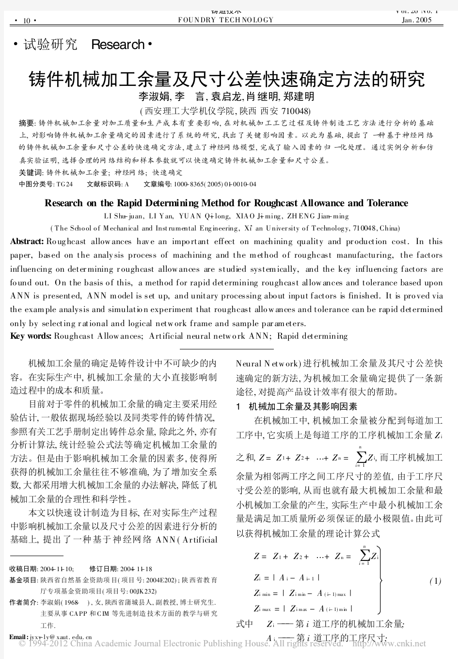 铸件机械加工余量及尺寸公差快速确定方法的研究_李淑娟