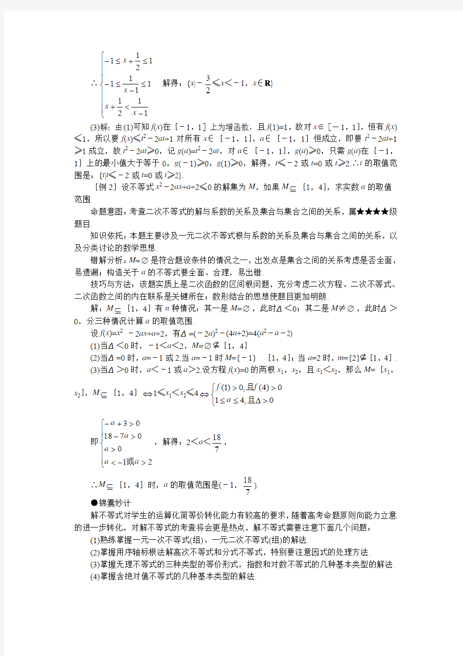 高考数学难点突破 难点19  解不等式