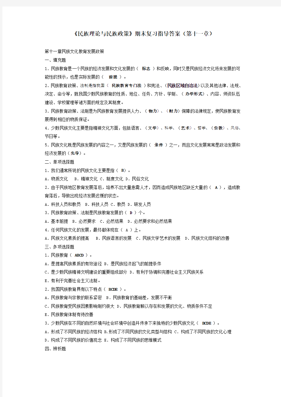 《民族理论与民族政策》期末复习指导答案(第十一章)