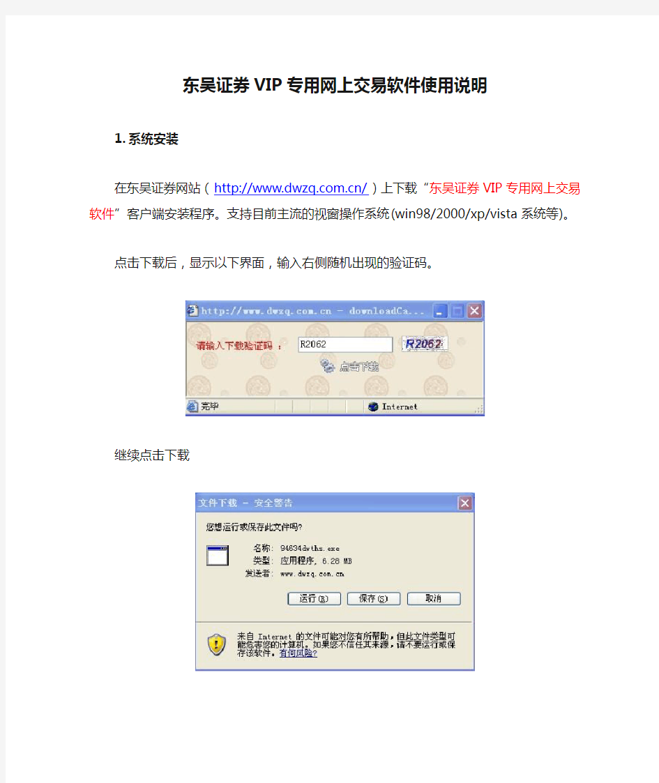 东吴证券VIP专用网上交易软件使用说明