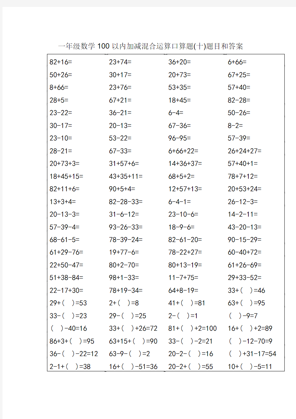 一年级数学100以内加减混合运算口算题 附答案