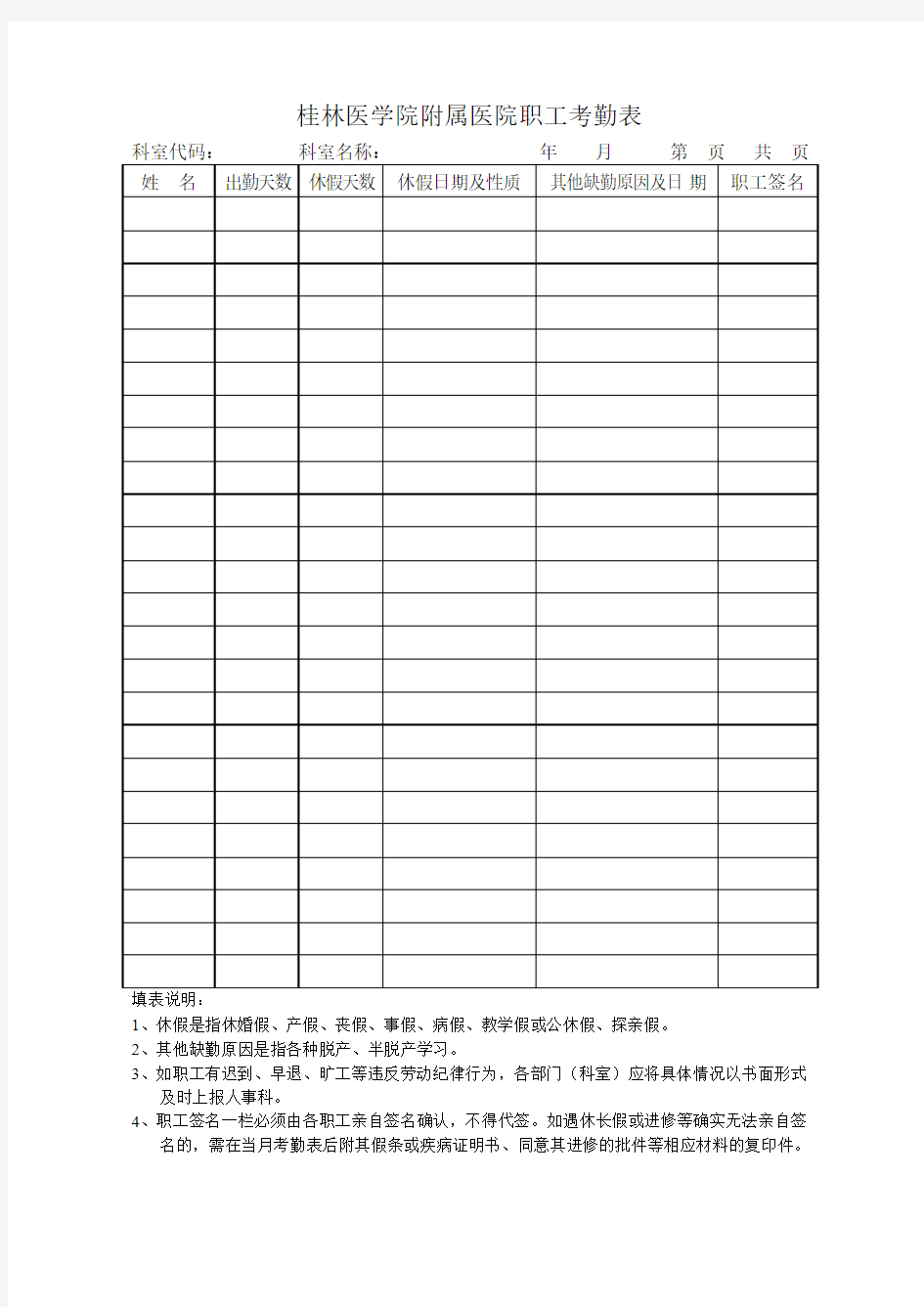 桂林医学院附属医院职工考勤表