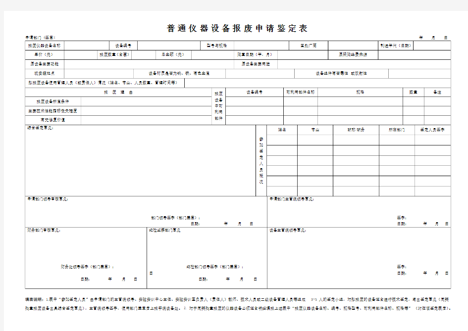 普通仪器设备报废申请鉴定表