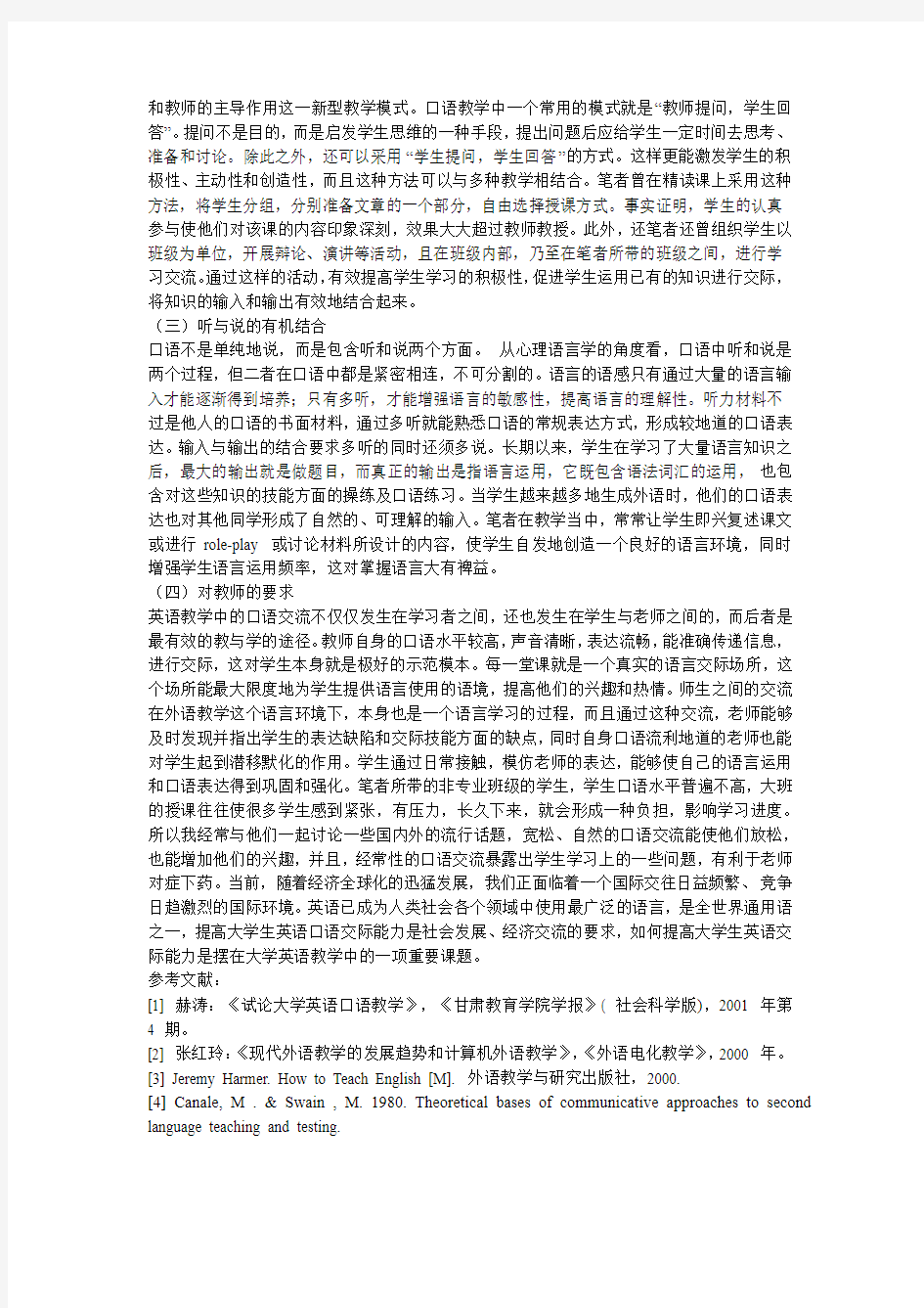 大学英语教学加强口语教学的重要性及可行性