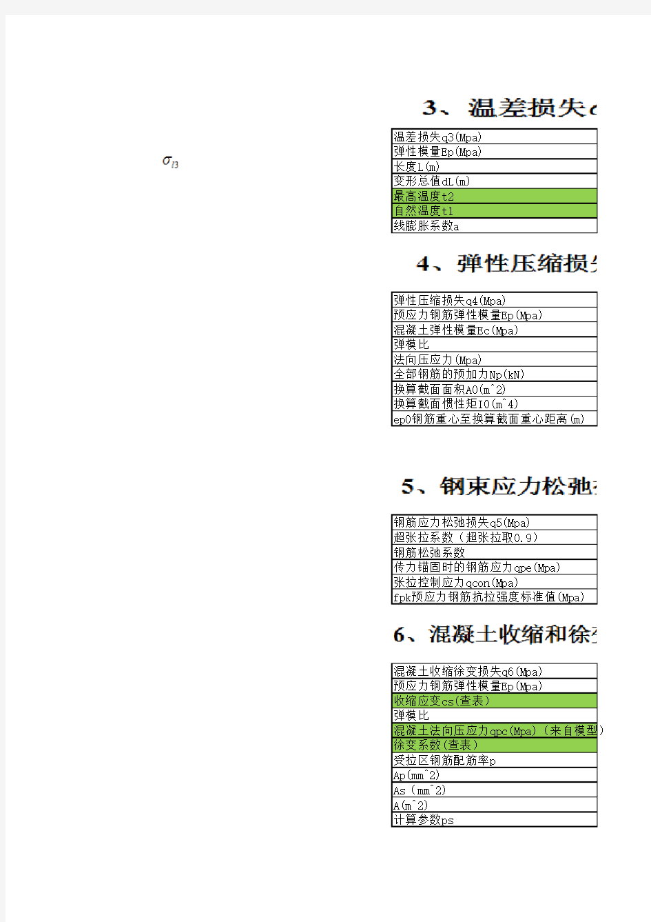 先张法预应力计算