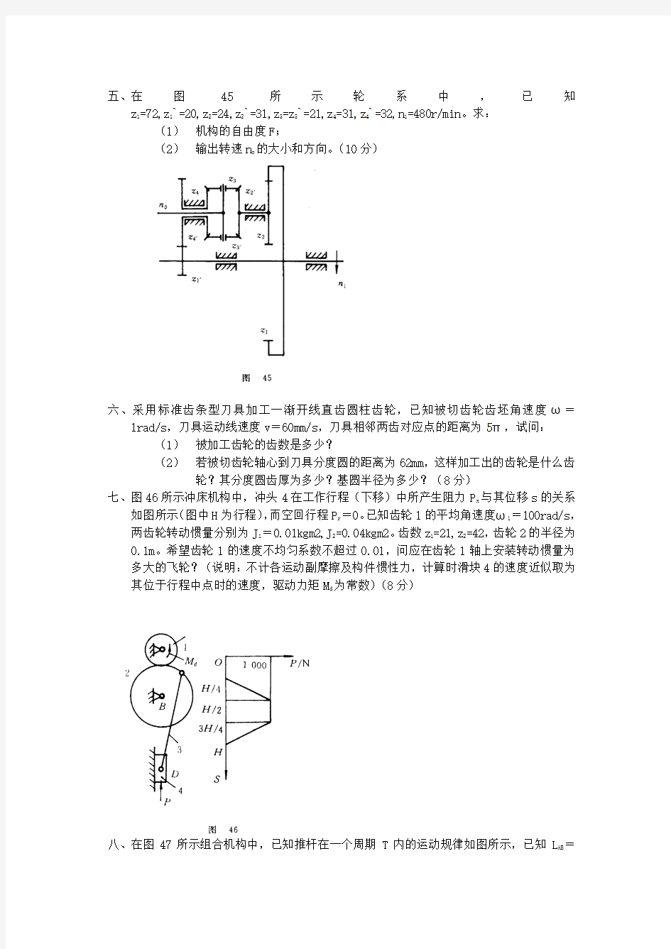 2000年西北工业大学研究生入学机械原理试题