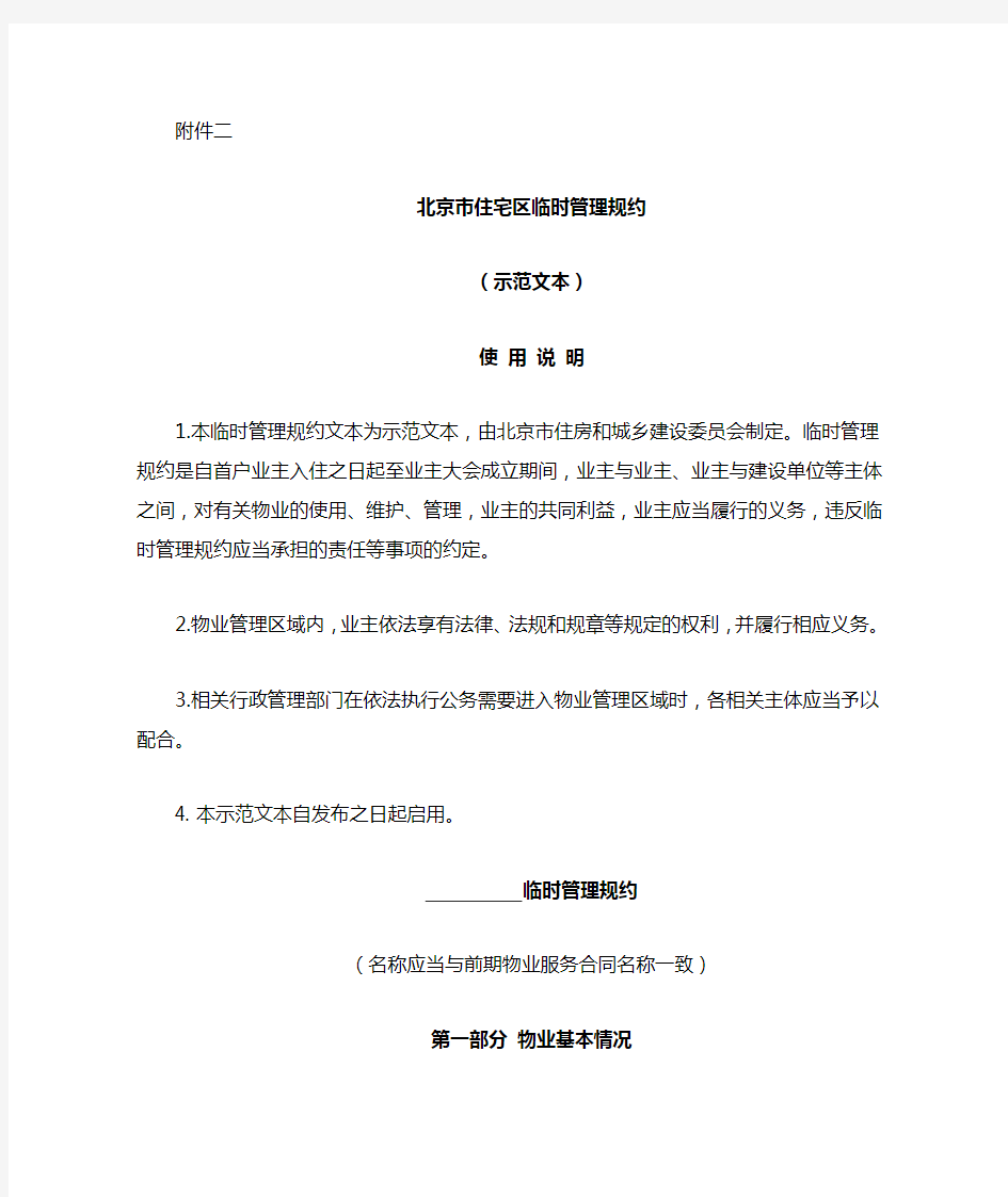 北京市临时管理规约