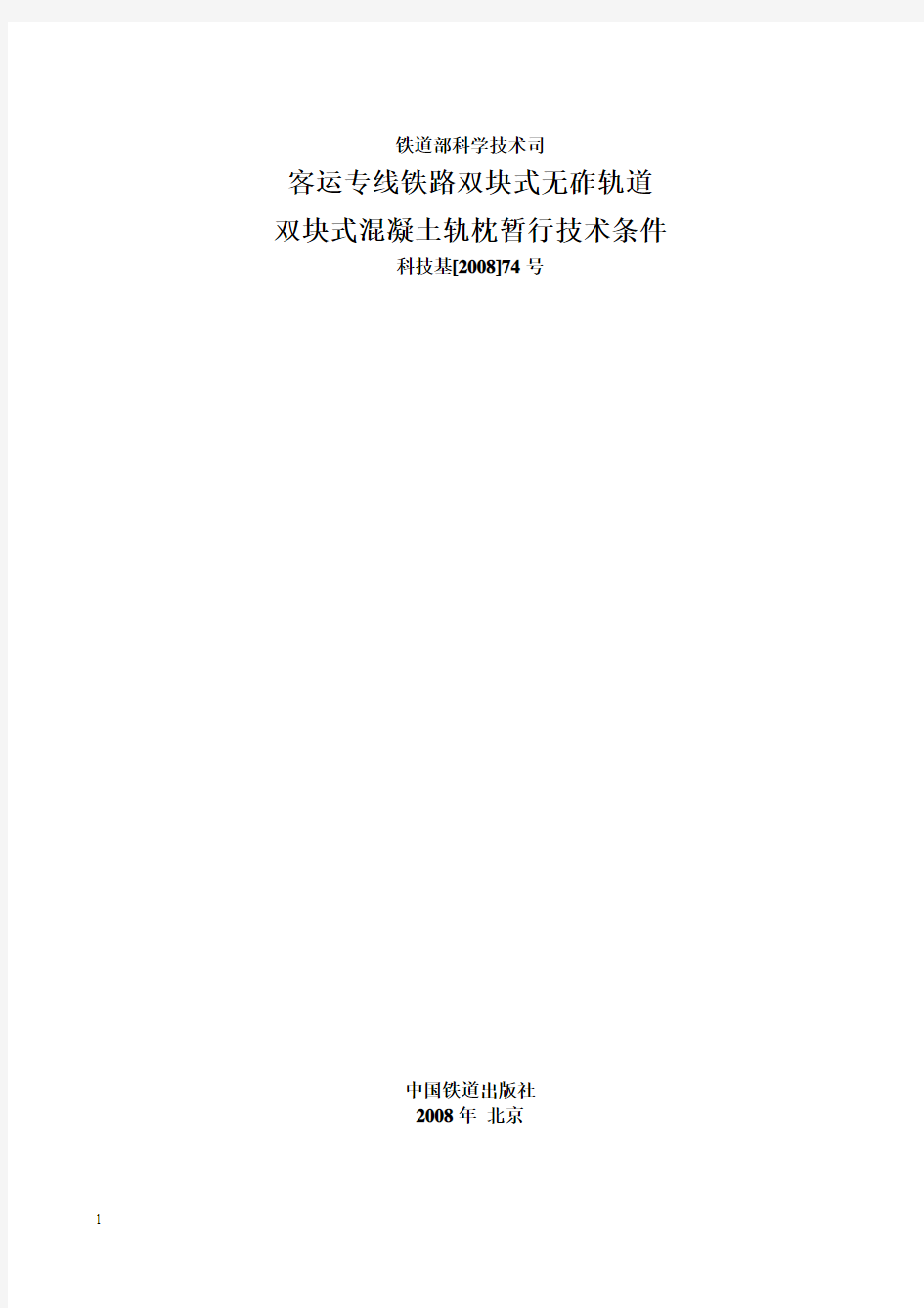 客运专线铁路双块式无砟轨道双块式混凝土轨枕暂行技术条件