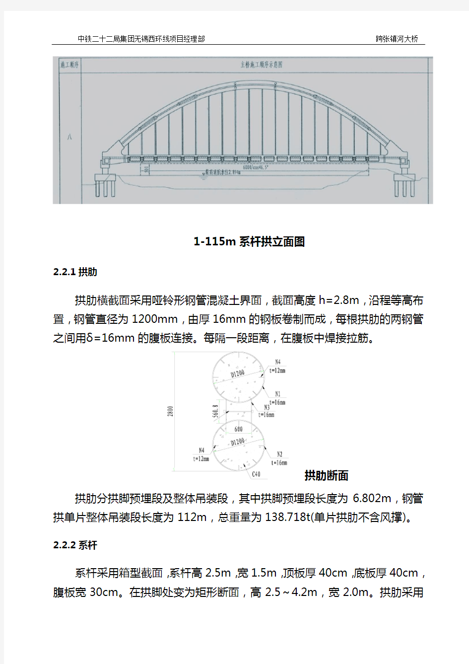 跨张镇河大桥系杆拱施工脚本