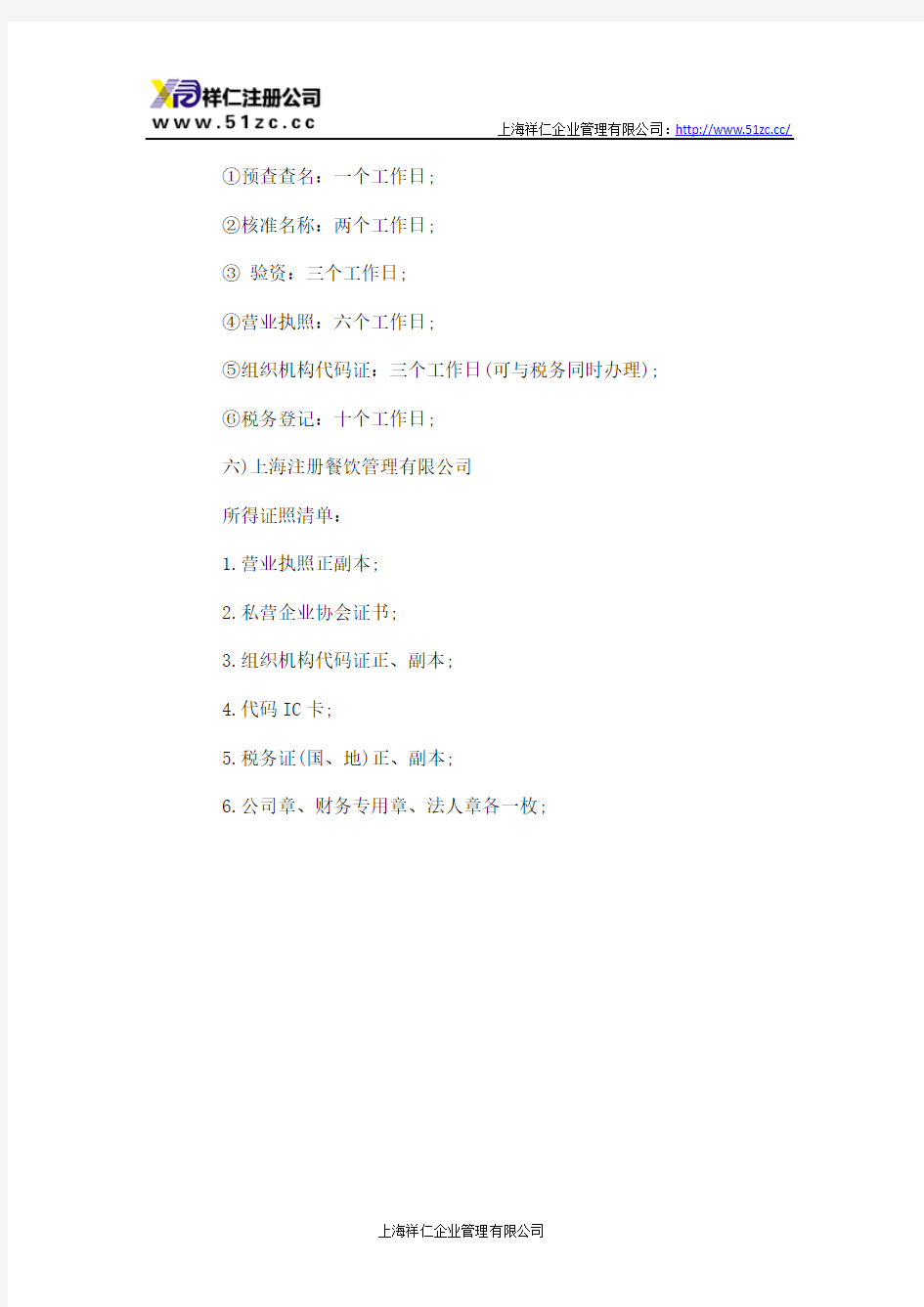 上海餐饮管理有限公司注册流程