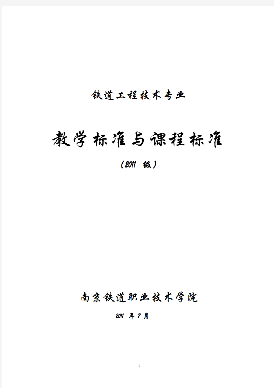 2012铁道工程技术专业教学标准