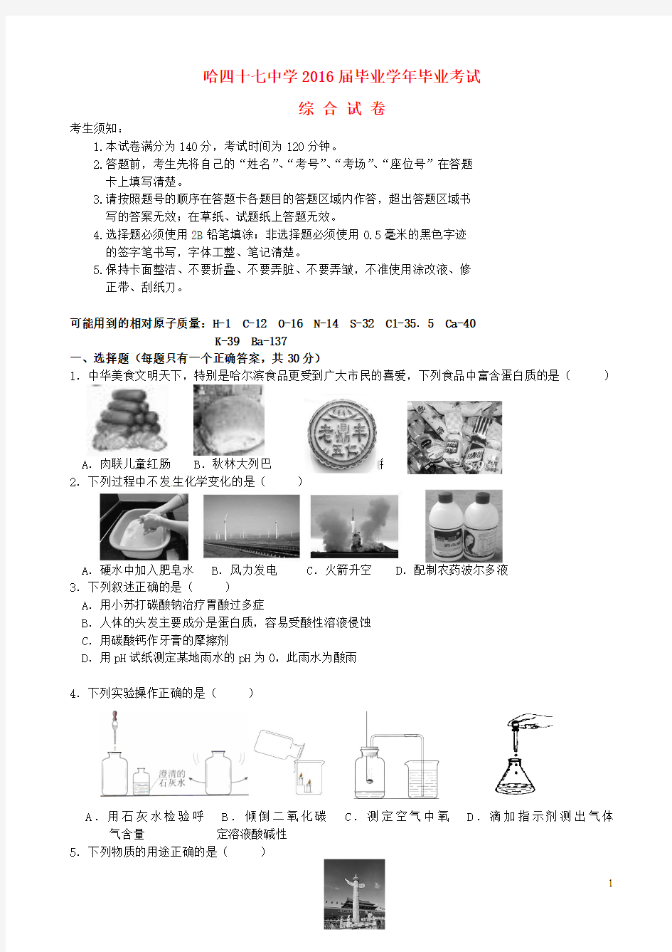 黑龙江省哈尔滨市第四十七中学2016届九年级理综毕业班二模试题(新)