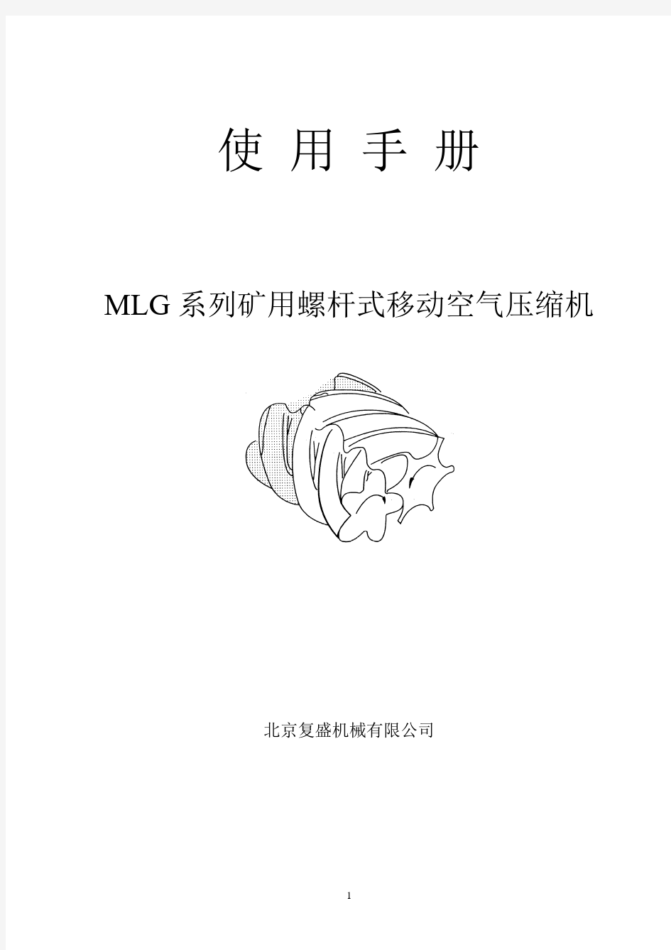 北京复盛MLG系列矿用螺杆式移动空气压缩机使用手册