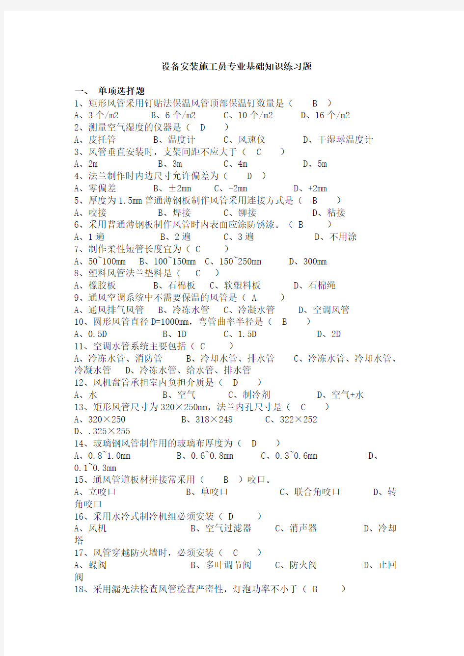 设备安装施工员专业基础知识练习题一