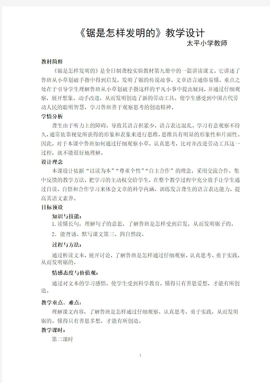 《锯是怎样发明的》教学设计稿