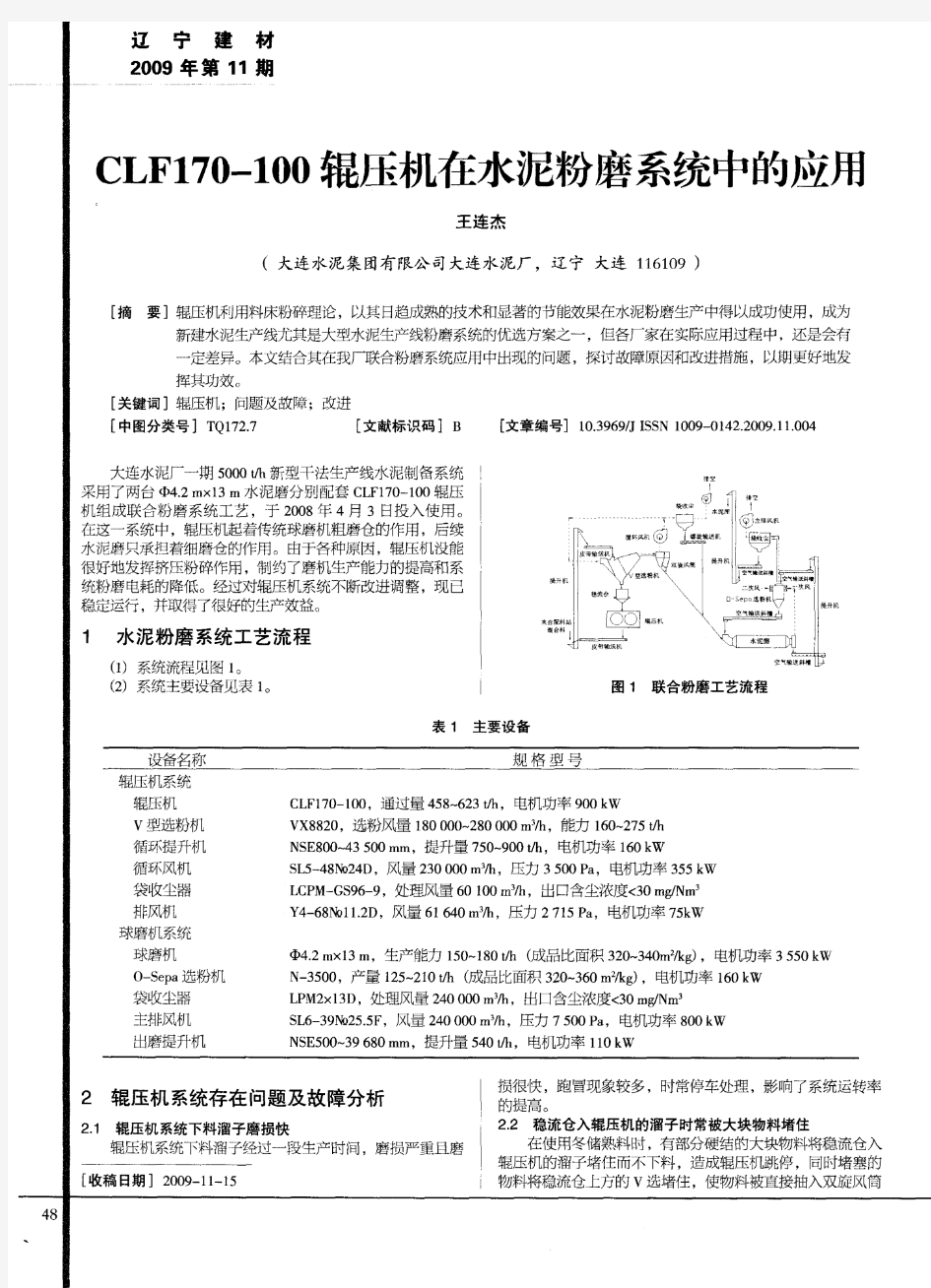 CLF170—100辊压机在水泥粉磨系统中的应用