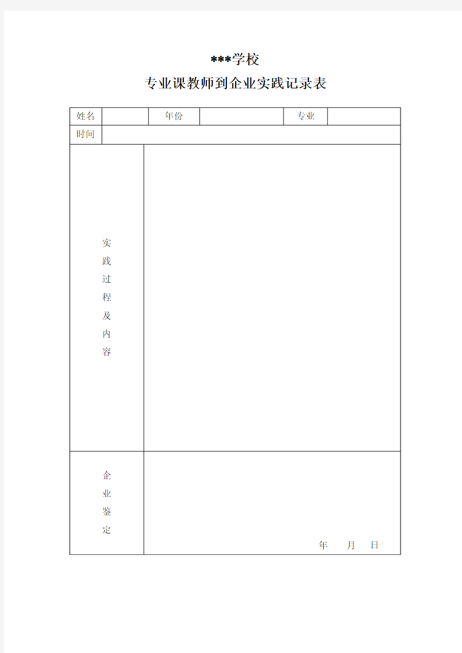 企业实践鉴定表