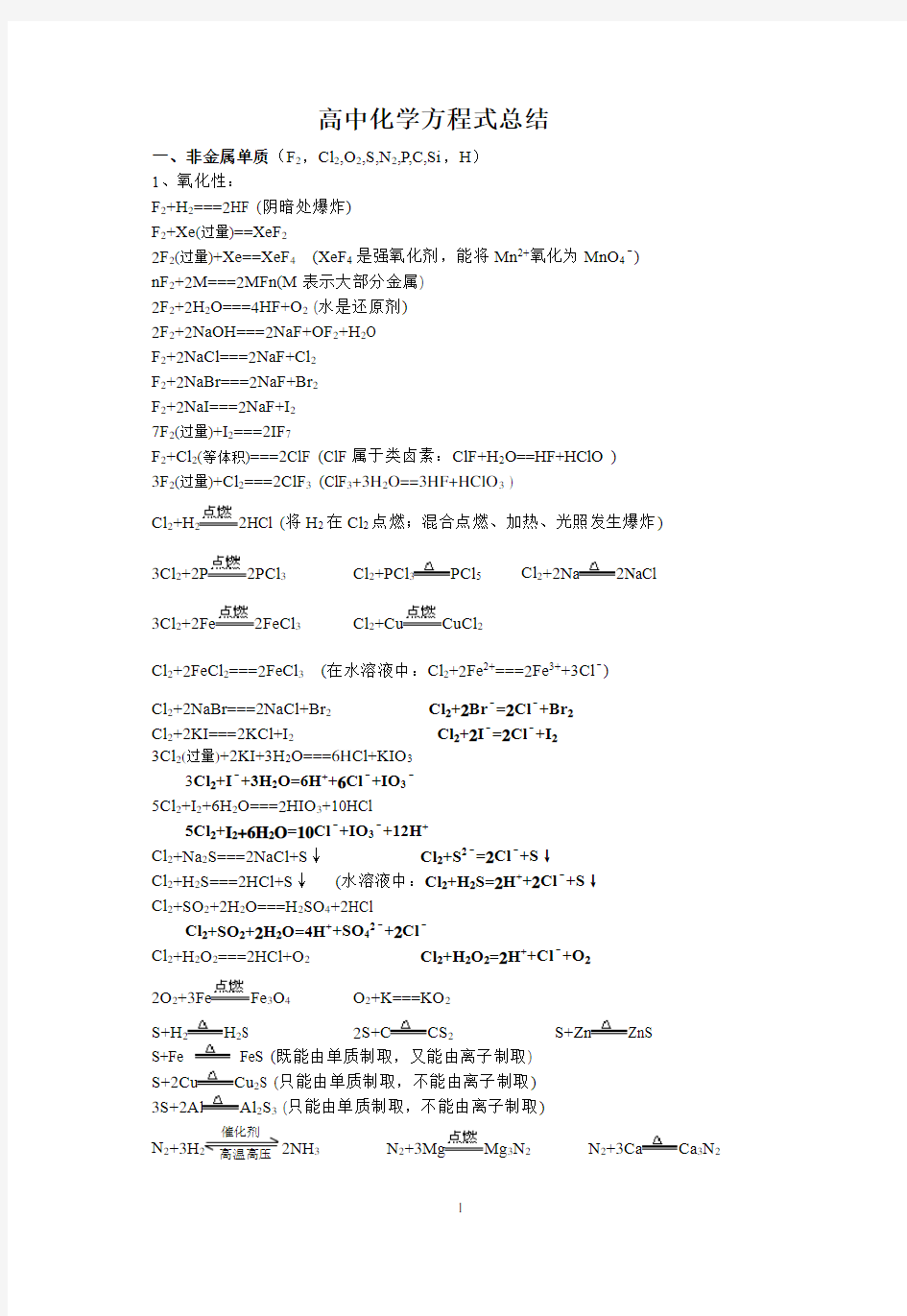 高中化学方程式总结(经典)