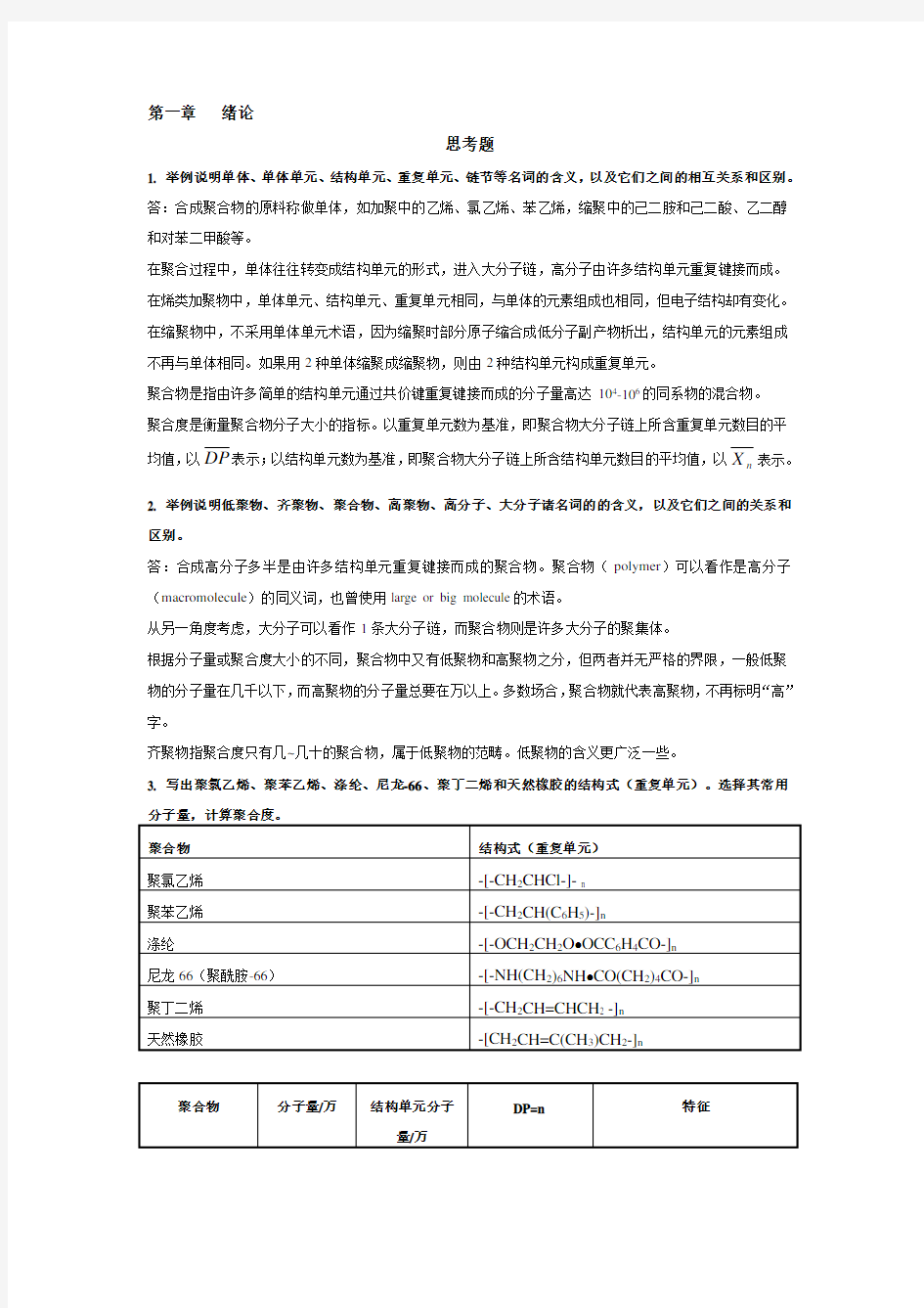 高分子化学(第五版)潘祖仁版课后习题答案