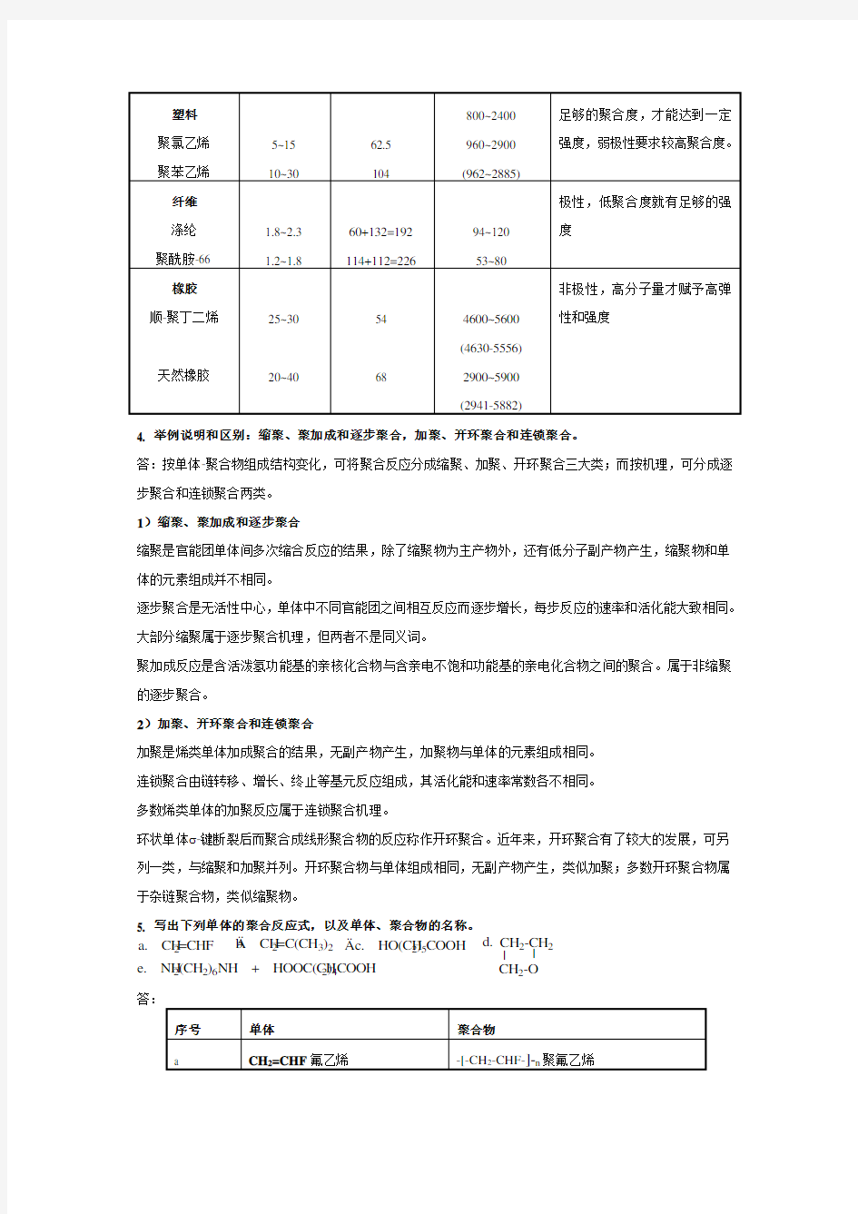 高分子化学(第五版)潘祖仁版课后习题答案