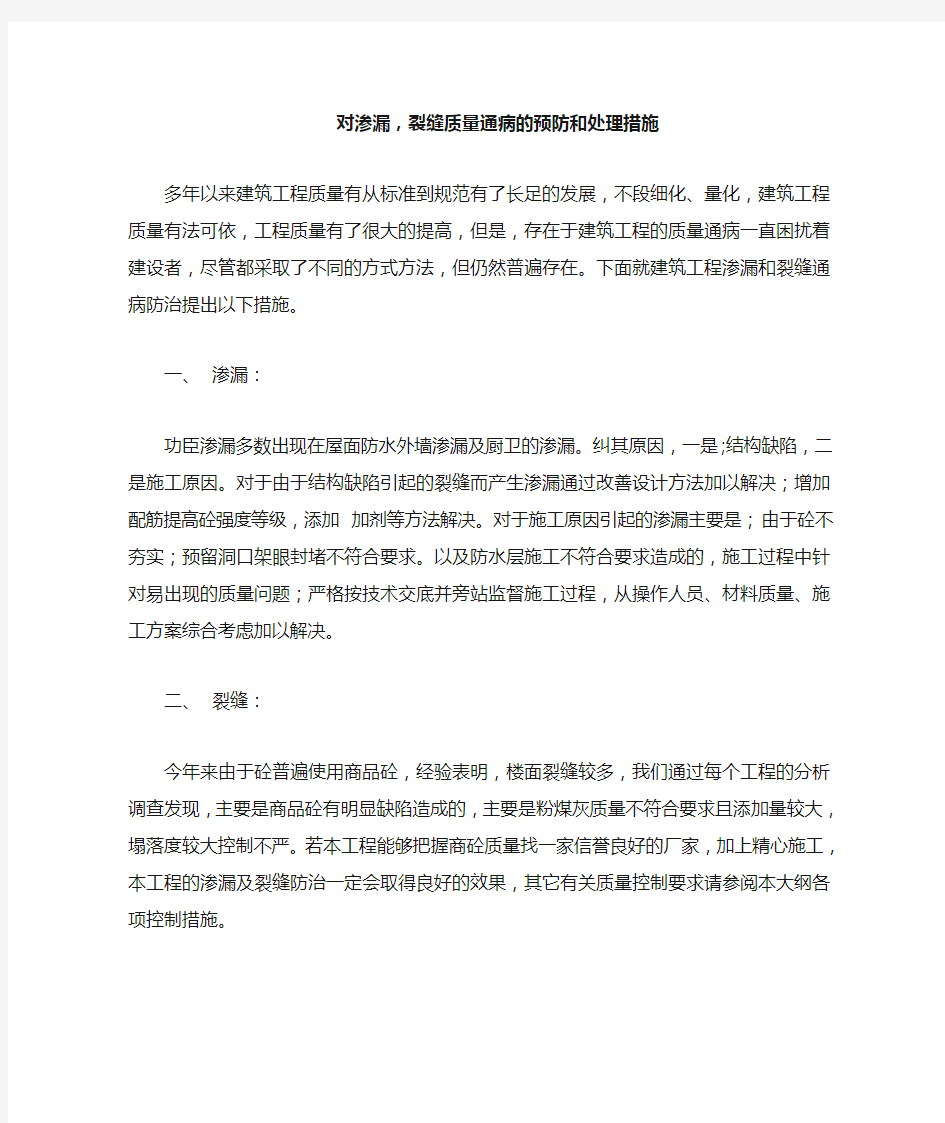 对渗漏,裂缝质量通病的预防和处理措施