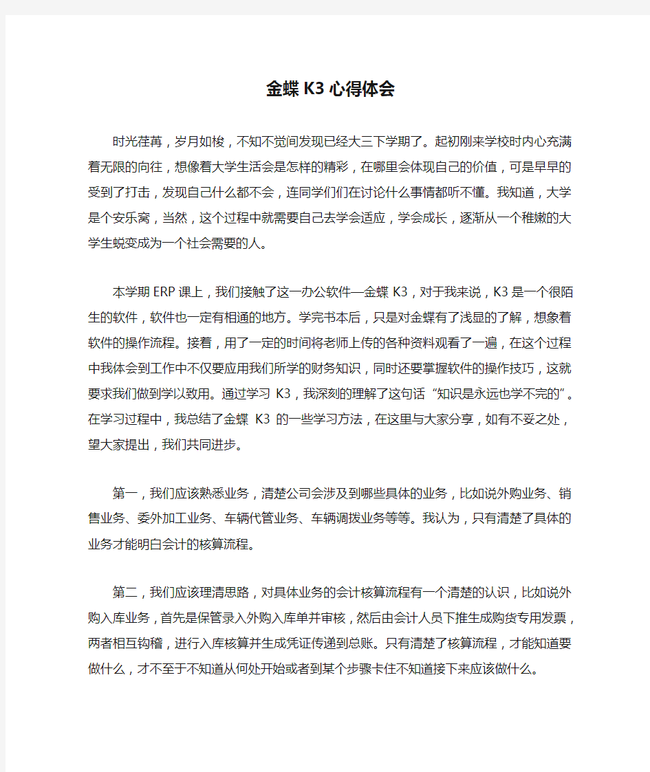 学习金蝶K3心得体会