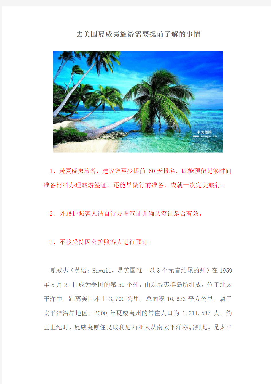 去美国夏威夷旅游需要提前了解的事情