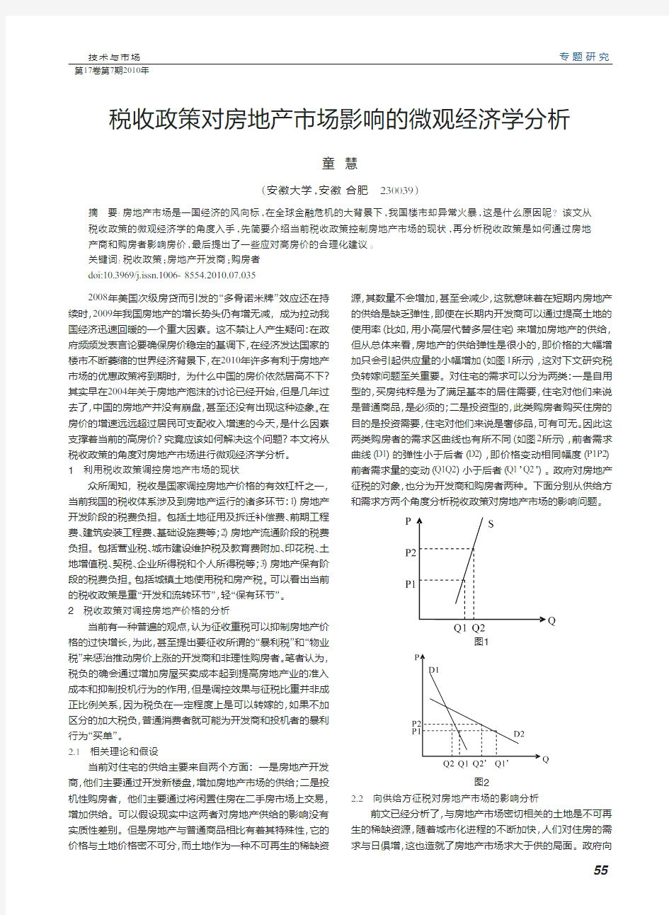 税收政策对房地产市场影响的微观经济学分析