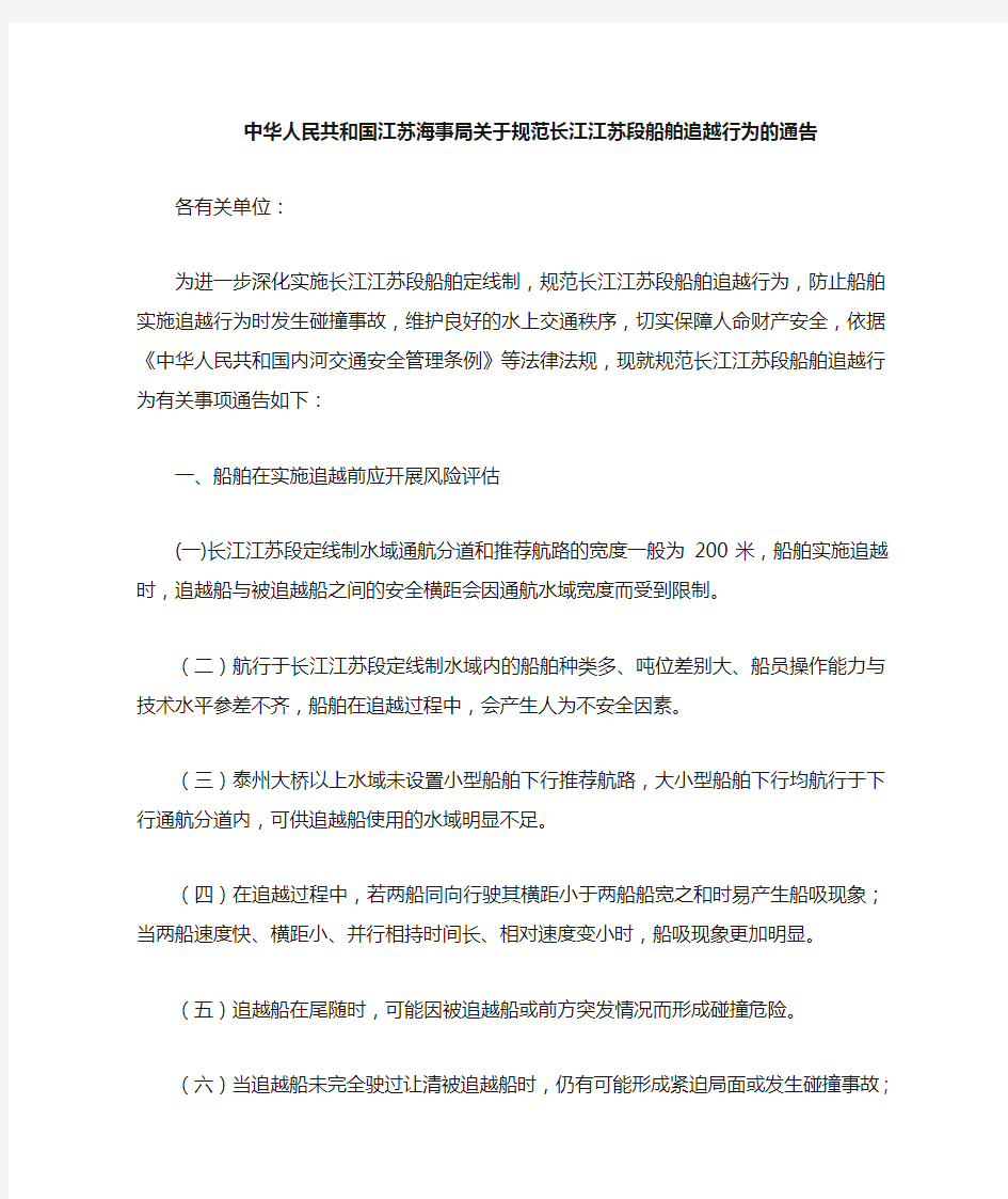 江苏海事局关于规范长江江苏段船舶追越行为的通告