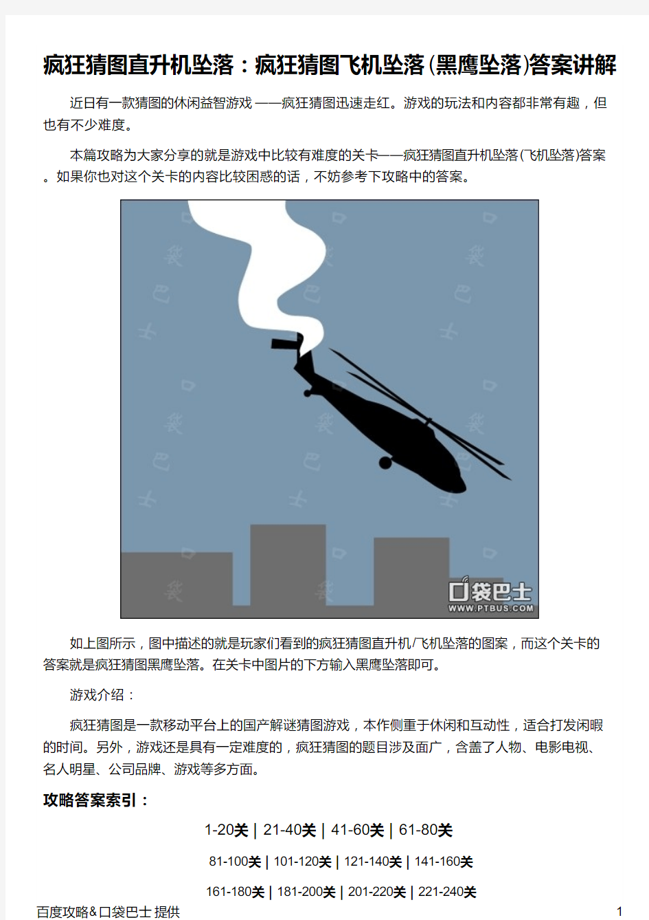 疯狂猜图直升机坠落：疯狂猜图飞机坠落(黑鹰坠落)答案讲解