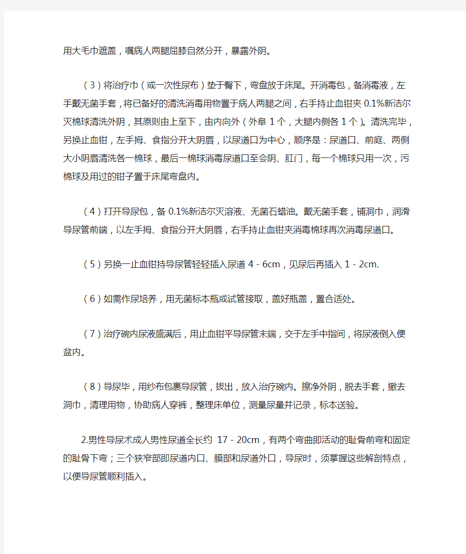 导尿术的操作方法及注意事项