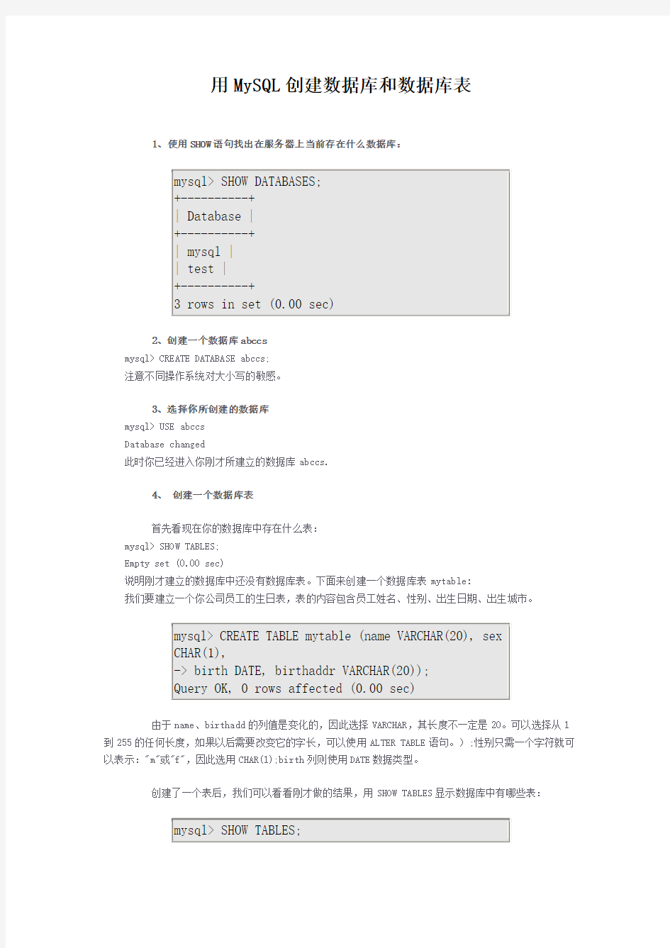 如何用MySQL创建数据库和数据库表