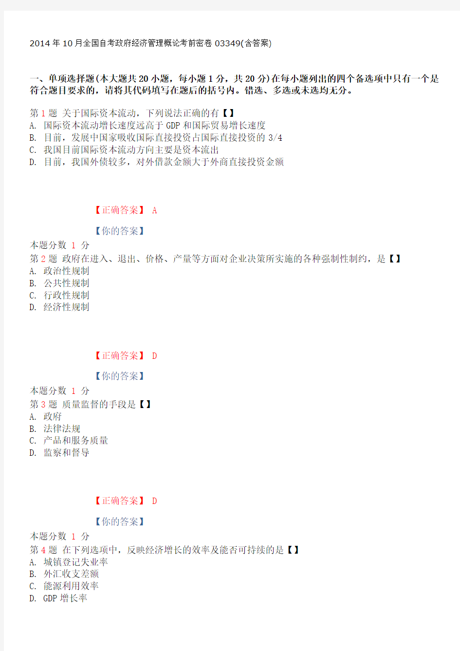 2014年10月全国自考政府经济管理概论考前密卷03349(含答案)