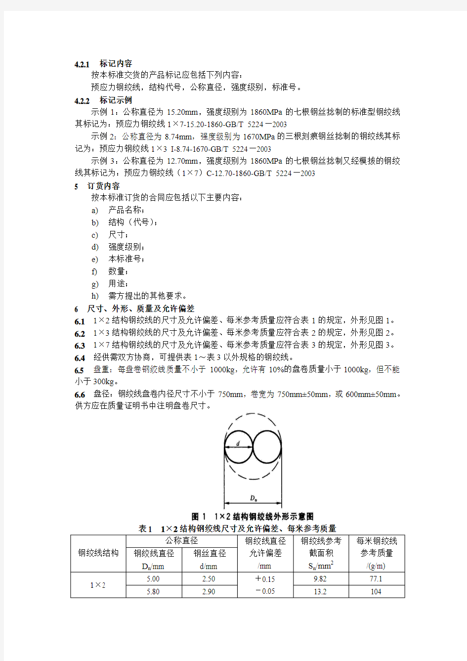 预应力混凝土用钢绞线