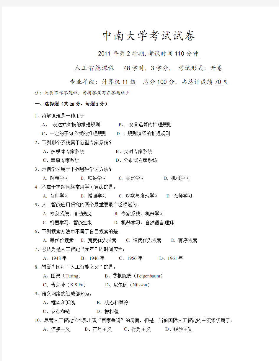 中南大学_人工智能考试试卷及答案