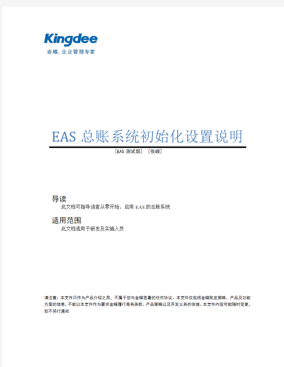 EAS_总账系统初始化设置_张嵘