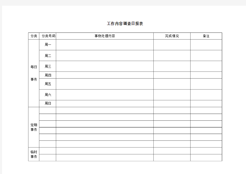 工作内容调查日报表