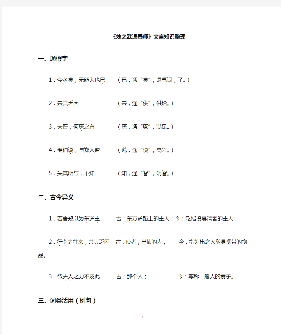 烛之武退秦师文言知识整理