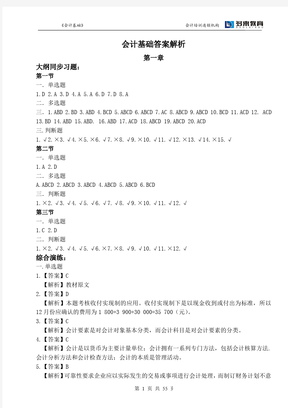 会计基础同步习题答案