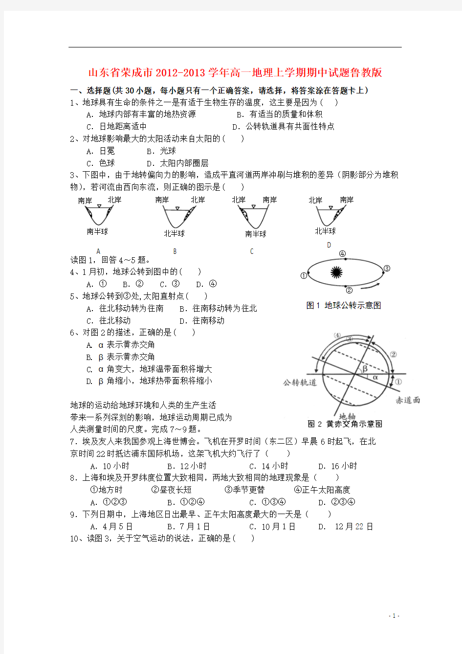 山东省荣成市2012-2013学年高一地理上学期期中试题鲁教版