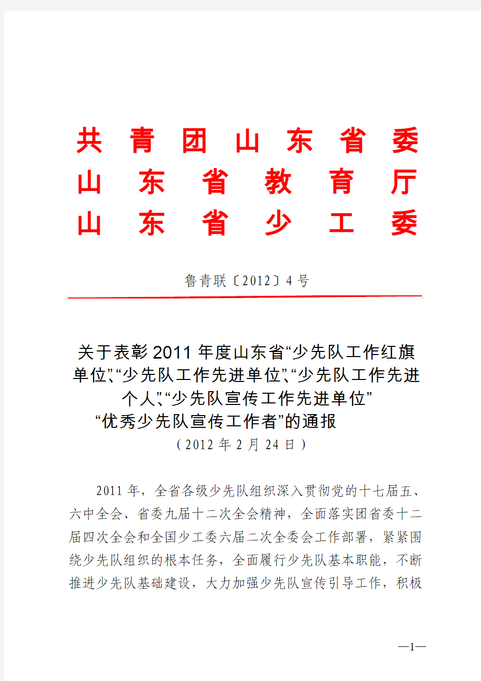 关于表彰2011年度山东省“少先队工作红旗单位”、“少先队工作先进单位”和“少先队工作先进个人”的通报