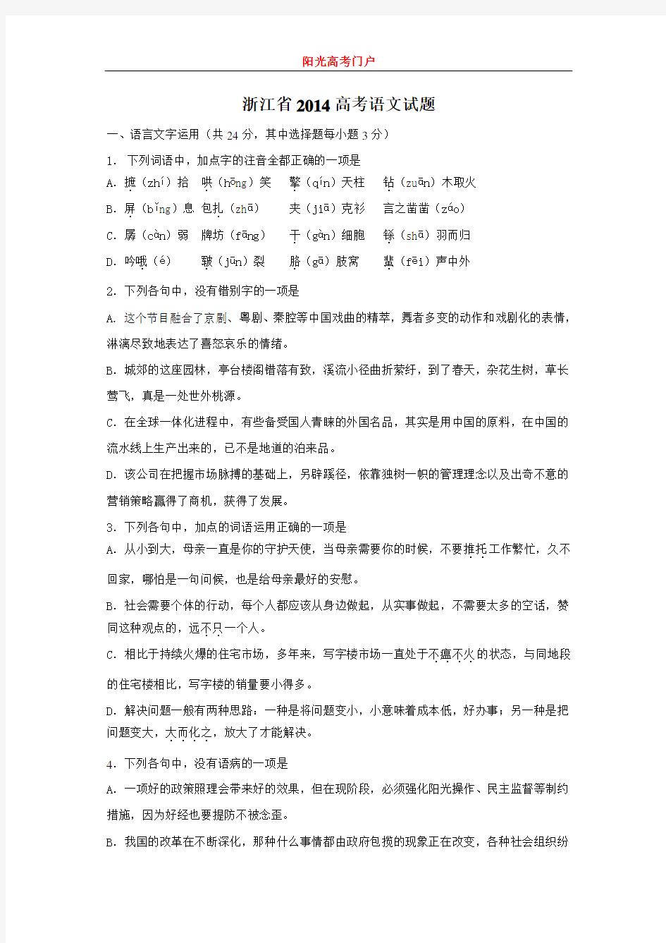 2014浙江高考语文试题答案解析