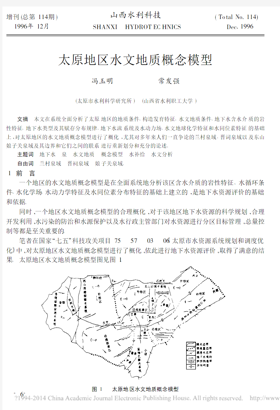 太原地区水文地质概念模型_冯玉明