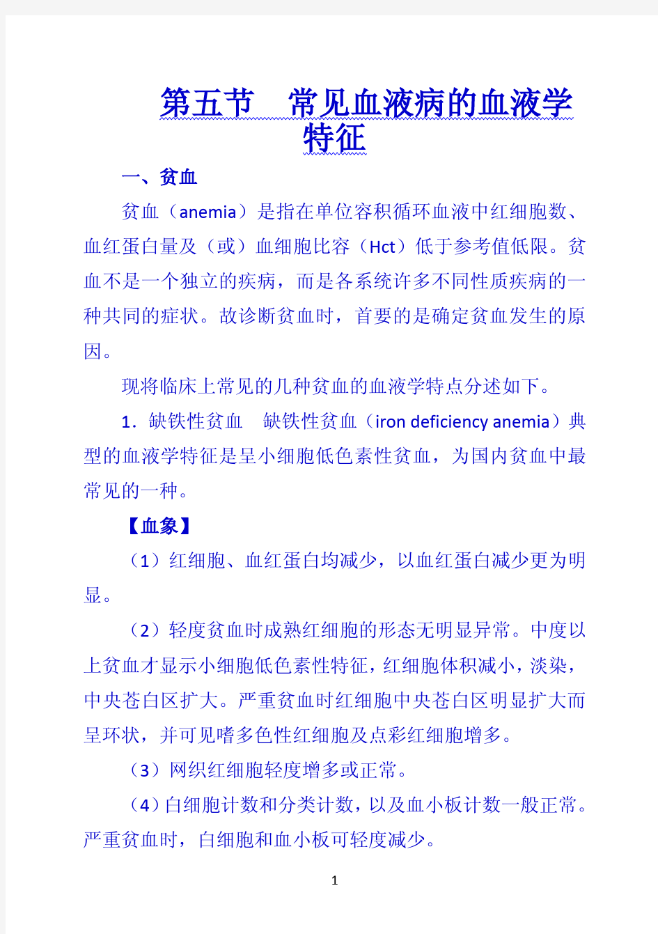 《诊断学》 第五节  常见血液病的血液学特征