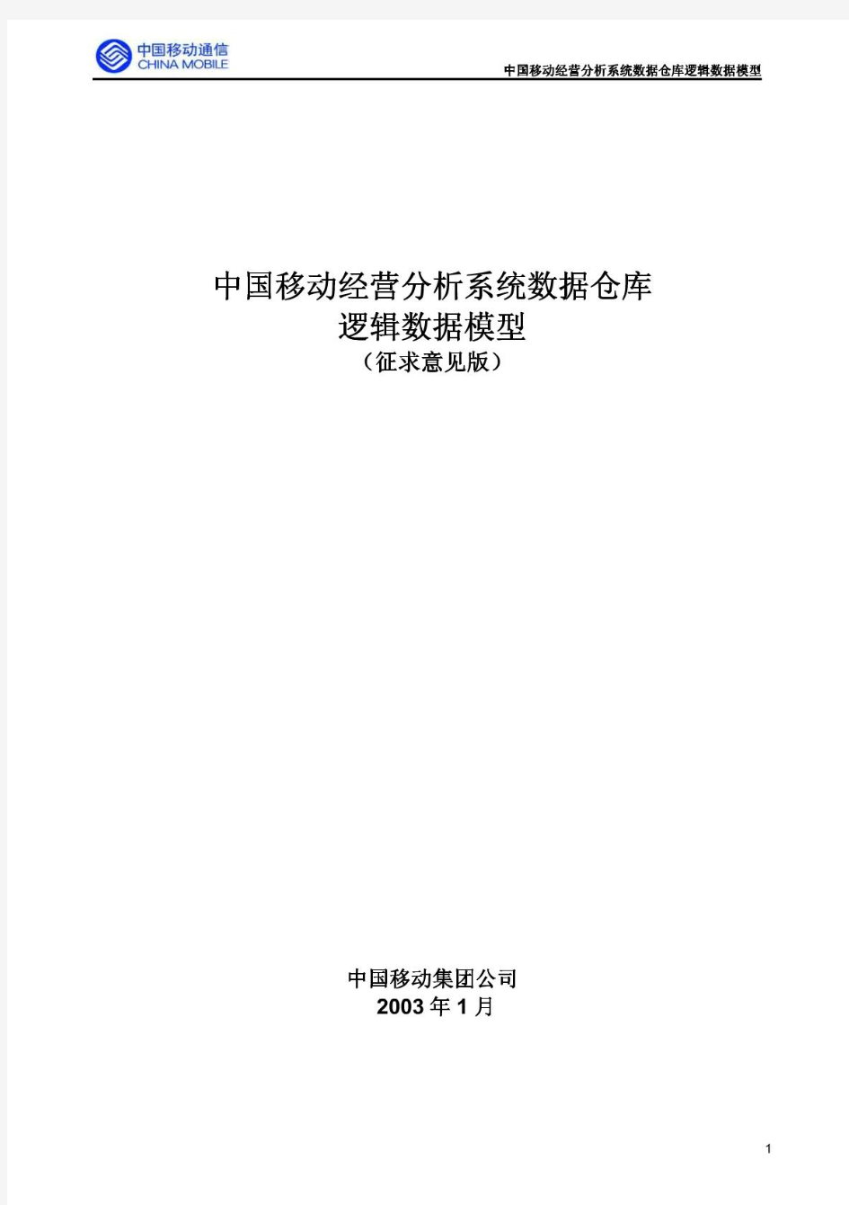 中国移动经营分析系统数据仓库逻辑数据模型说明