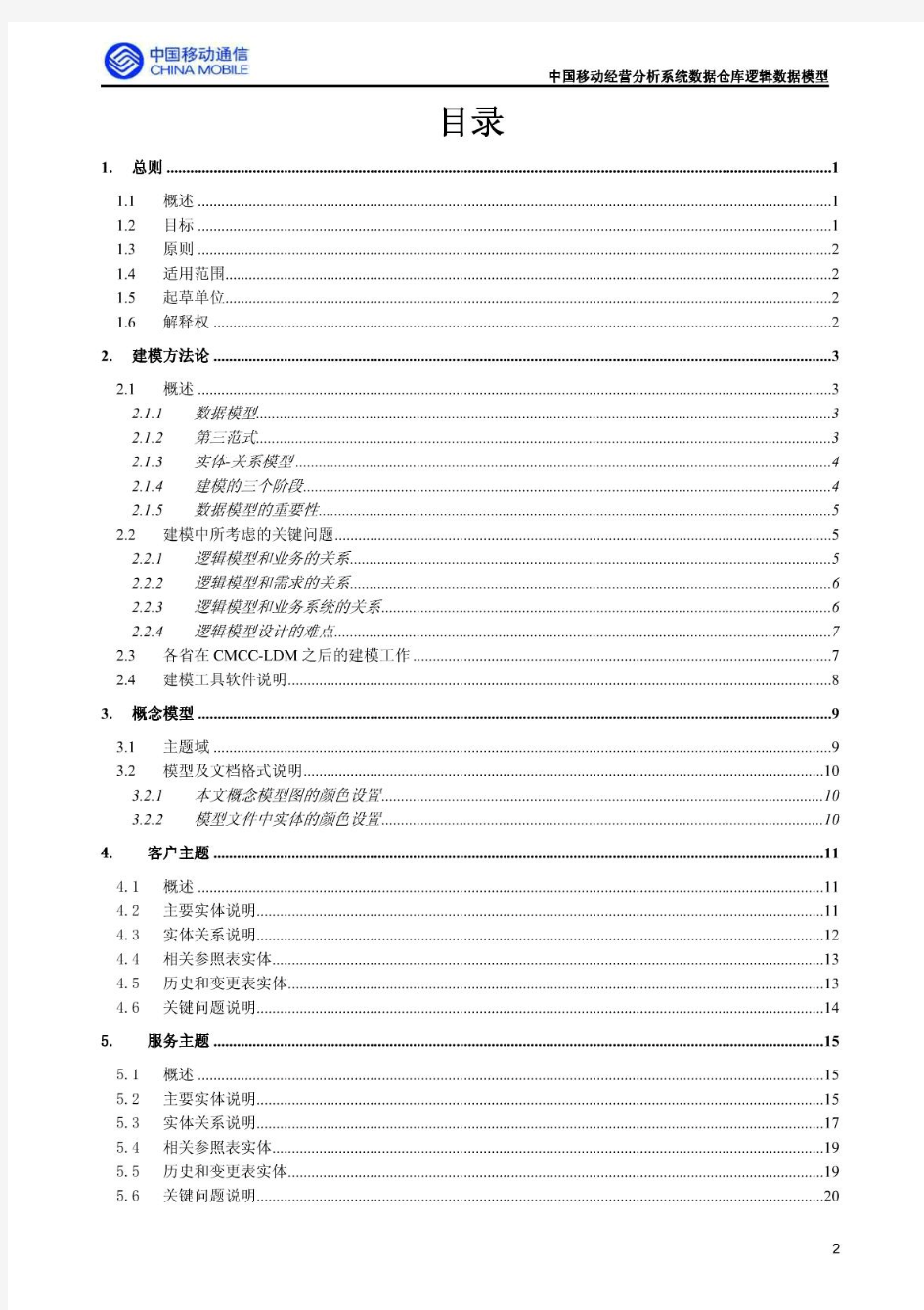 中国移动经营分析系统数据仓库逻辑数据模型说明