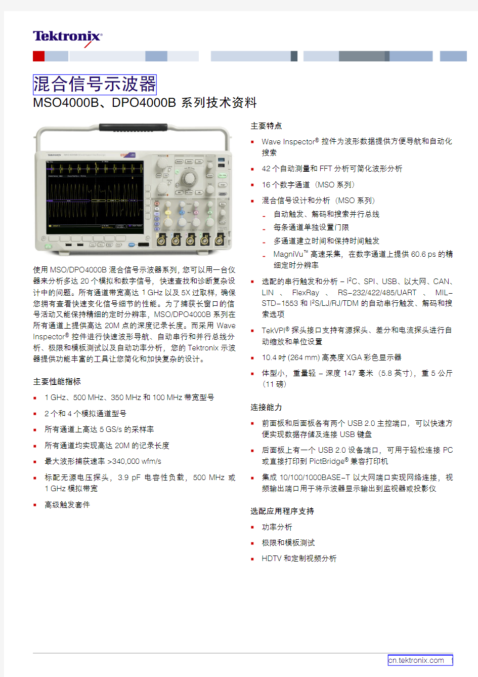 MSO4000混合信号示波器系列技术资料