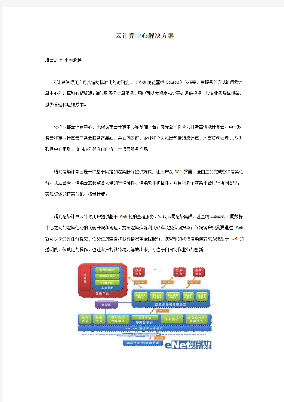 曙光公司云计算中心解决方案