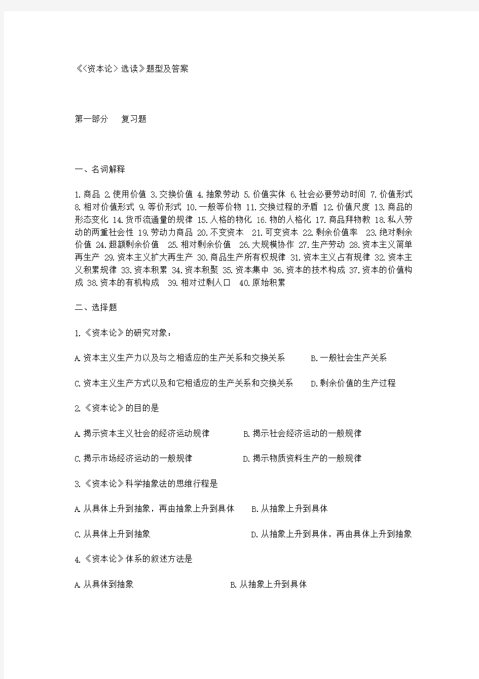 《资本论》选读 试题合集(附答案)_练习题